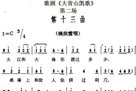 歌剧《大青山凯歌》全剧之第二场第十三曲简谱