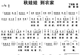 秋娃娃到农家简谱