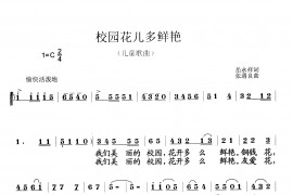 校园花儿多鲜艳音乐简谱