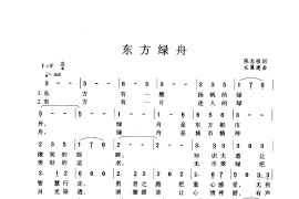 东方绿舟(童声合唱)简谱