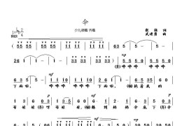 伞（少儿领唱、齐唱）简谱