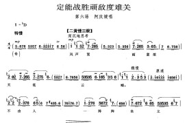 定能战胜顽敌度难关（《沙家浜》阿庆嫂唱段）简谱