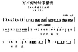 [吕剧]方才俺妹妹来借当（《王定保借当》春兰唱段）简谱