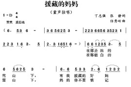 援藏的妈妈（丁志强张静词任秀岭曲）简谱