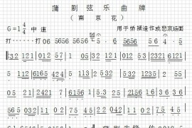 蒲剧音乐【南京花】简谱