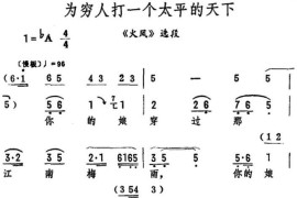 为穷人打一个太平的天下（《火凤》选段）简谱