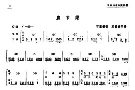 [单弦·岔曲]农家乐简谱