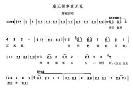 秦王做事真无理（《将相和》蔺相如唱段）简谱