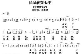 [敦煌曲子戏]长城转哭太平（《苛财鬼变驴》苛财鬼、苛妻唱段）简谱