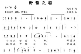 野营之歌简谱