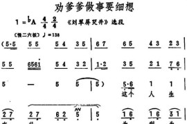 劝爹爹做事要细想（《刘翠屏哭井》选段）简谱