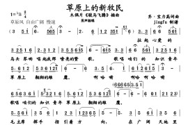 草原上的新牧民简谱