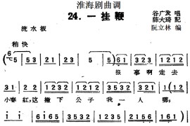 [淮海剧曲调]一挂鞭简谱