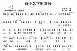 有一个名字叫雷锋简谱