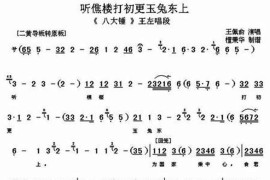 听樵楼打初更玉兔东上（《八大锤》王左唱段、琴谱）简谱