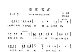 新莲花落（一）简谱