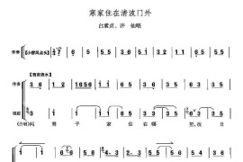 寒家住在清波门外（《白蛇传》许仙、白素贞唱段）简谱