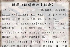 仙剑奇侠传经典主题曲-蝶恋简谱