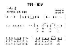 夕阳.故乡（童声独唱）简谱