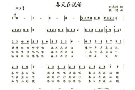 春天在说话（刘志毅词枕河曲）简谱