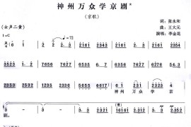 神州万众学京剧简谱