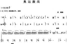 奥运激战（二胡+扬琴）音乐简谱