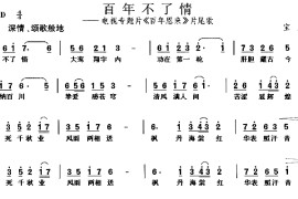 百年不了情简谱