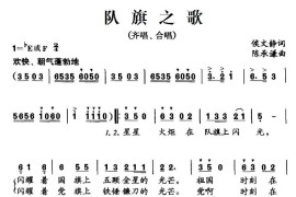 队旗之歌（侯文静词陈承谦曲、合唱）简谱