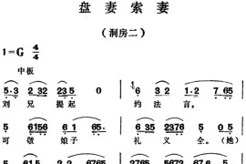 盘妻索妻·洞房二[越剧唱谱]音乐简谱