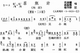 评剧《茶瓶记》选段四简谱