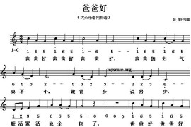 爸爸好（彭野词曲、线混排版）简谱