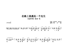 在路上我遇见一个先生简谱