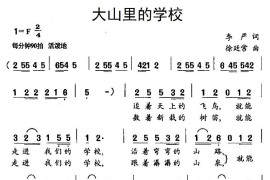 大山里的学校简谱