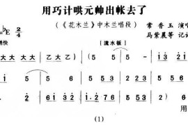 用巧计哄元帅出帐去了（《花木兰》花木兰唱段）简谱