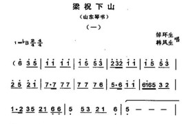 [山东琴书]梁祝下山简谱