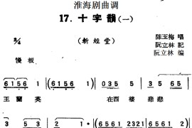 [淮海剧曲调]十字韵（一）（斩经堂）简谱