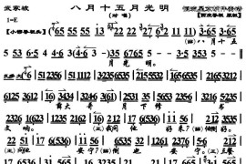 八月十五月光明（《红鬃烈马.武家坡》选段、京胡伴奏谱）简谱