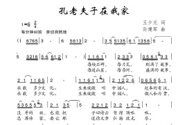 孔老夫子在我家简谱