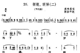 [扬剧]探亲、联弹（二）（《罗汉钱》选段）简谱