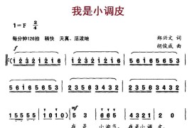 我是小调皮简谱