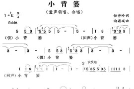 小背篓（任秀岭词向菊瑛曲、领唱+合唱）简谱