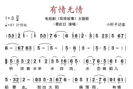 有情无情（电视剧《双桥故事》主题曲）简谱