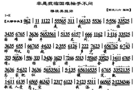 非是我临国难袖手不问（《穆桂英挂帅》穆桂英唱段、京胡伴奏谱）简谱