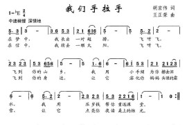 我们手拉手（胡宏伟词王正荣曲）简谱