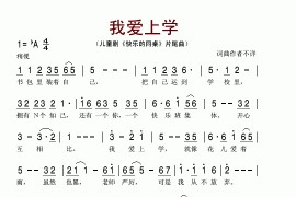 我爱上学(儿童剧《快乐的同桌》片尾曲)简谱