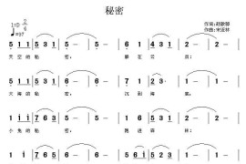 秘密（胡敦骅词宋近林曲）简谱