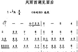 风雨西湖见面后（《白蛇传》选段）简谱