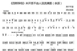 未开言不由人泪流满面（《四郎探母》选段、京胡伴奏谱）简谱