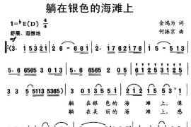 躺在银色的海滩上简谱