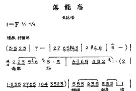 怎能忘（黄梅戏神话艺术片《龙女》云花唱段）简谱